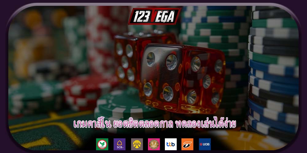 เกมคาสิโน ยอดฮิตตลอดกาล ทดลองเล่นได้ง่าย