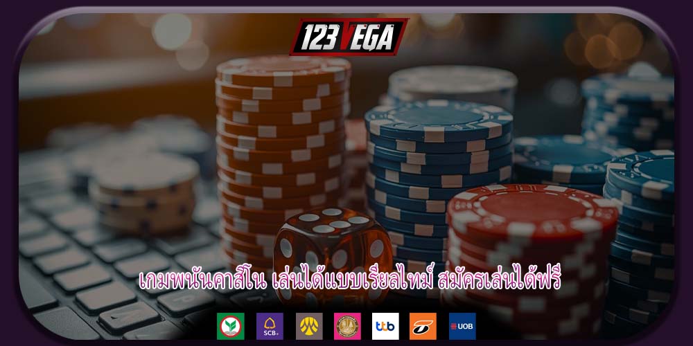 เกมพนันคาสิโน เล่นได้แบบเรียลไทม์ สมัครเล่นได้ฟรี