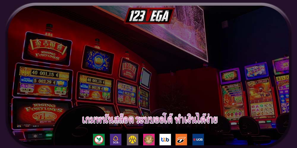 เกมพนันสล็อต ระบบออโต้ ทำเงินได้ง่าย