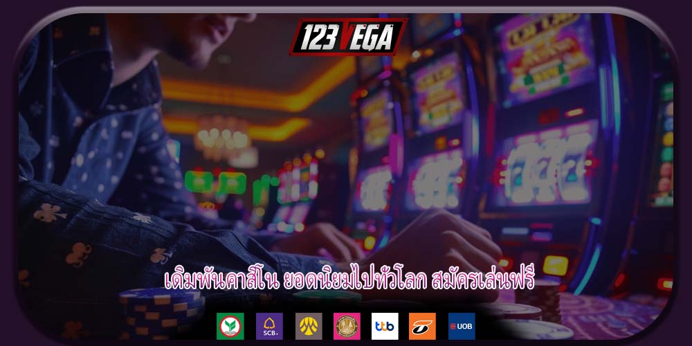 เดิมพันคาสิโน ยอดนิยมไปทั่วโลก สมัครเล่นฟรี