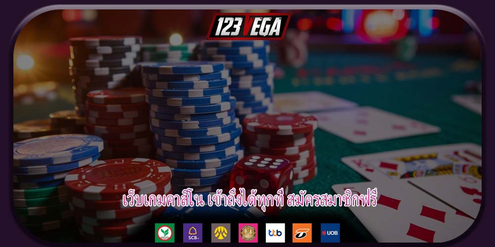 เว็บเกมคาสิโน เข้าถึงได้ทุกที่ สมัครสมาชิกฟรี