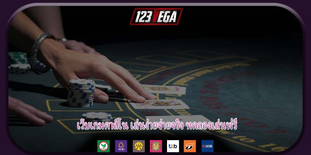 เว็บเกมคาสิโน เล่นง่ายจ่ายจริง ทดลองเล่นฟรี
