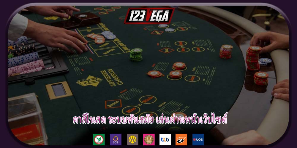 คาสิโนสด ระบบทันสมัย เล่นผ่านหน้าเว็บไซต์