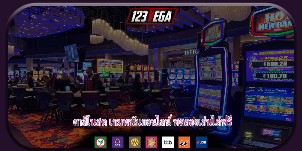 คาสิโนสด เกมพนันออนไลน์ ทดลองเล่นได้ฟรี
