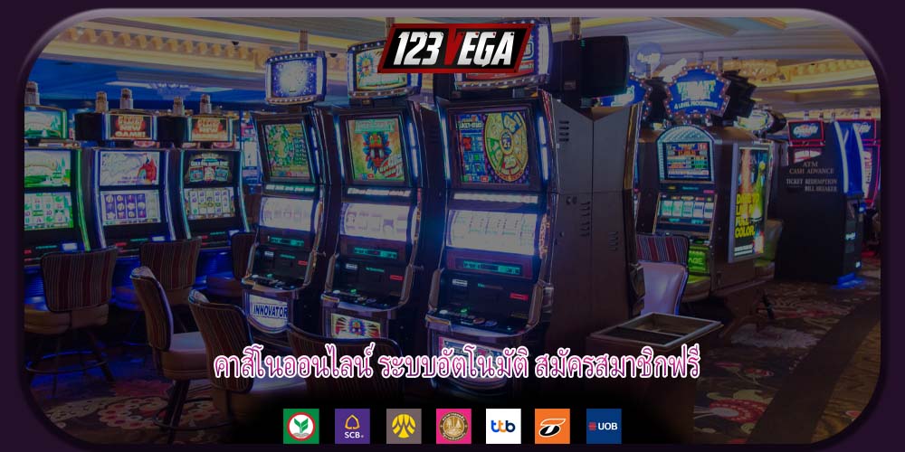คาสิโนออนไลน์ ระบบอัตโนมัติ สมัครสมาชิกฟรี