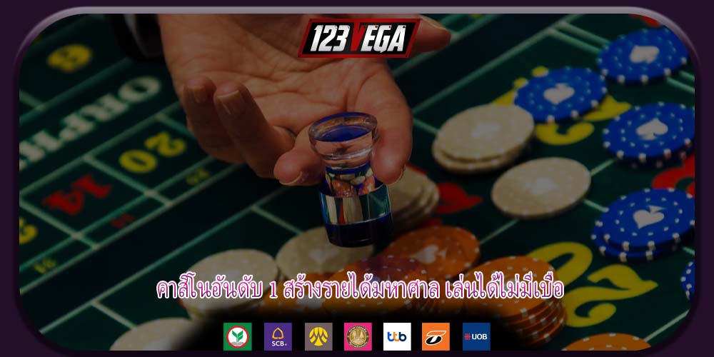 คาสิโนอันดับ 1 สร้างรายได้มหาศาล เล่นได้ไม่มีเบื่อ