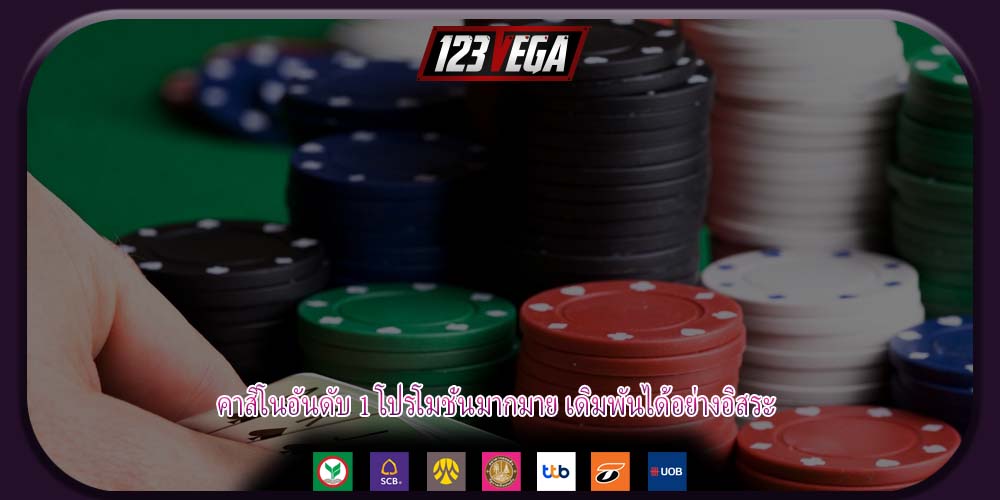 คาสิโนอันดับ 1 โปรโมชั่นมากมาย เดิมพันได้อย่างอิสระ