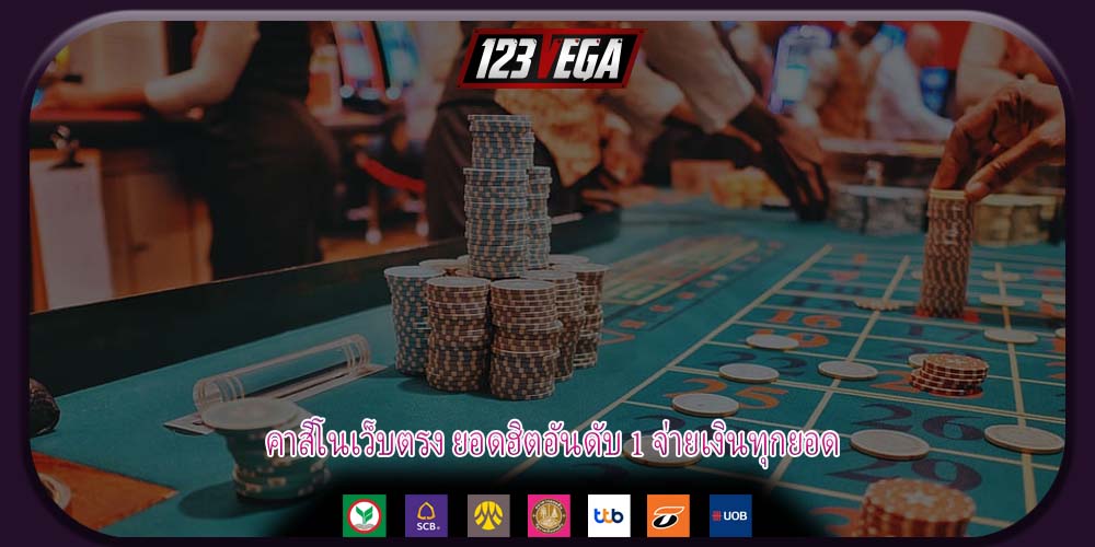 คาสิโนเว็บตรง ยอดฮิตอันดับ 1 จ่ายเงินทุกยอด