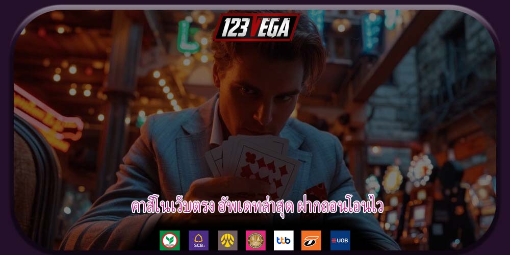คาสิโนเว็บตรง อัพเดทล่าสุด ฝากถอนโอนไว