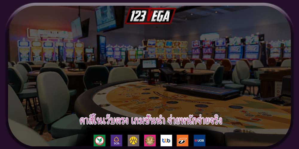 คาสิโนเว็บตรง เกมชั้นนำ จ่ายหนักจ่ายจริง
