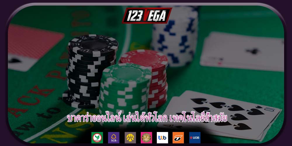 บาคาร่าออนไลน์ เล่นได้ทั่วโลก เทคโนโลยีล้ำสมัย