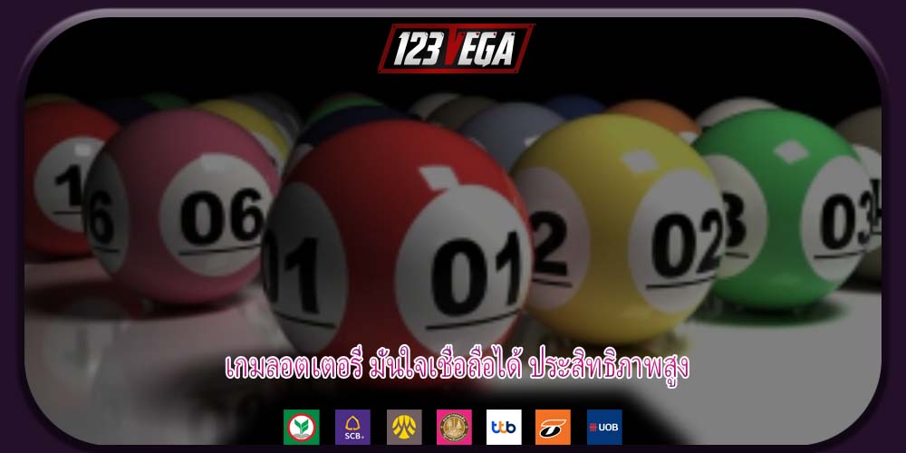 เกมลอตเตอรี่ มั่นใจเชื่อถือได้ ประสิทธิภาพสูง