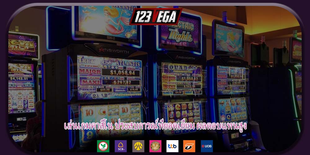 เล่นเกมคาสิโน ประสบการณ์ที่ยอดเยี่ยม ผลตอบแทนสูง