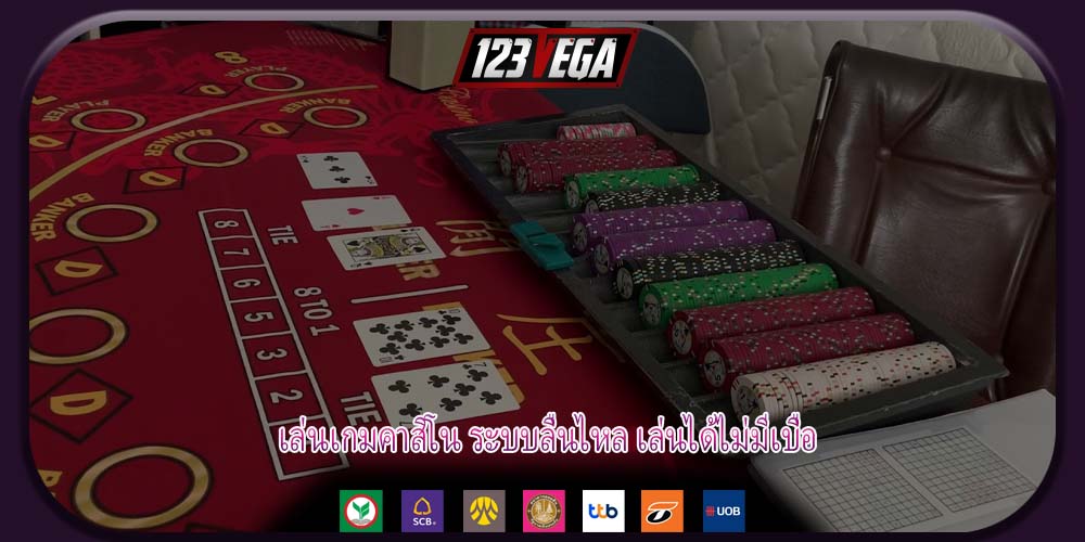 เล่นเกมคาสิโน ระบบลื่นไหล เล่นได้ไม่มีเบื่อ