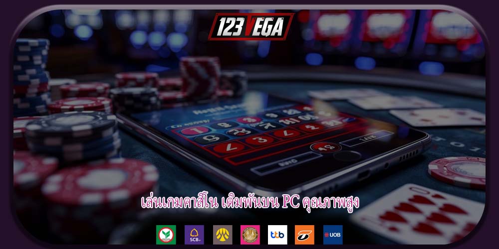 เล่นเกมคาสิโน เดิมพันบน PC คุณภาพสูง