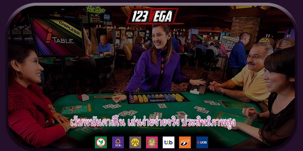 เว็บพนันคาสิโน เล่นง่ายจ่ายจริง ประสิทธิภาพสูง