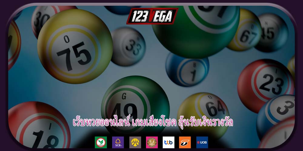 เว็บหวยออนไลน์ เกมเสี่ยงโชค ลุ้นรับเงินรางวัล