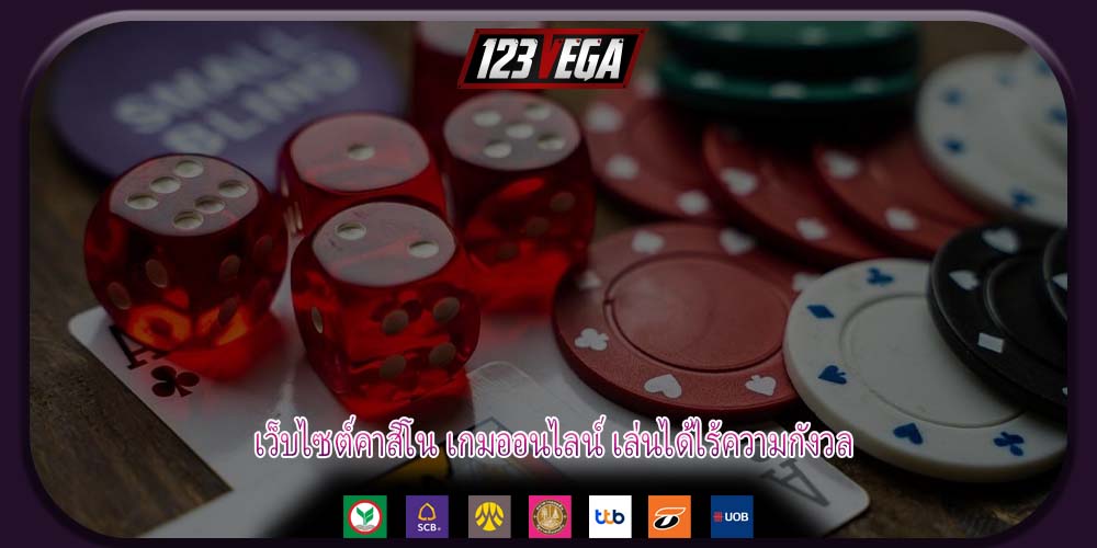 เว็บไซต์คาสิโน เกมออนไลน์ เล่นได้ไร้ความกังวล