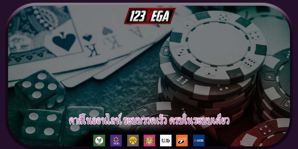 คาสิโนออนไลน์ ระบบรวดเร็ว ครบในระบบเดียว