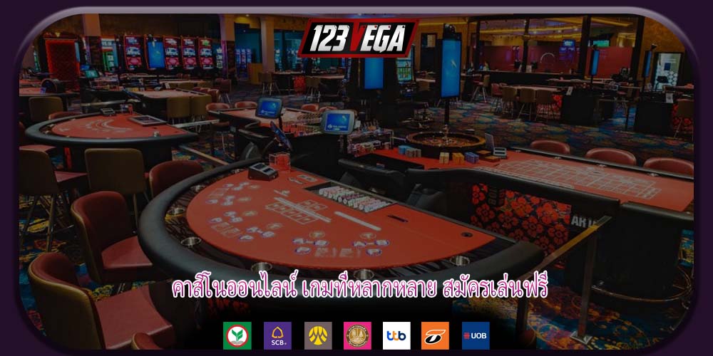 คาสิโนออนไลน์ เกมที่หลากหลาย สมัครเล่นฟรี