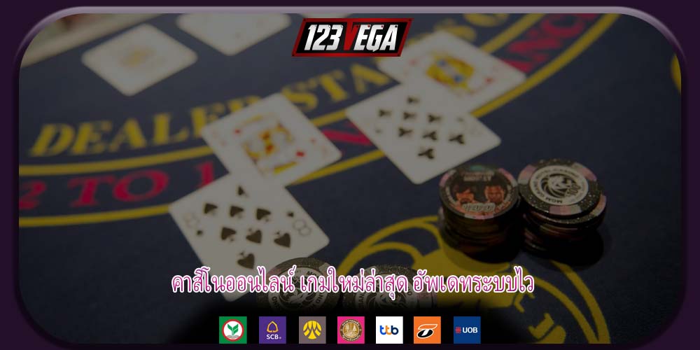 คาสิโนออนไลน์ เกมใหม่ล่าสุด อัพเดทระบบไว