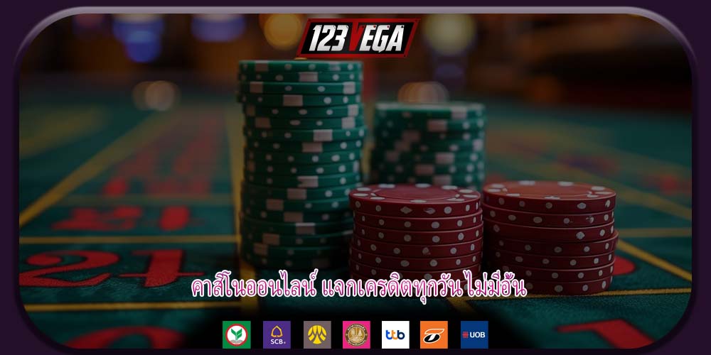 คาสิโนออนไลน์ แจกเครดิตทุกวัน ไม่มีอั้น