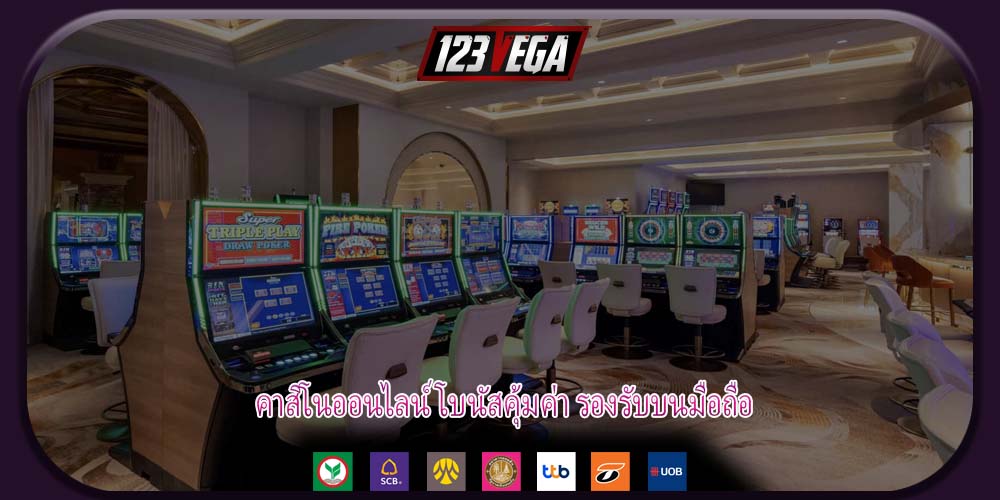 คาสิโนออนไลน์ โบนัสคุ้มค่า รองรับบนมือถือ