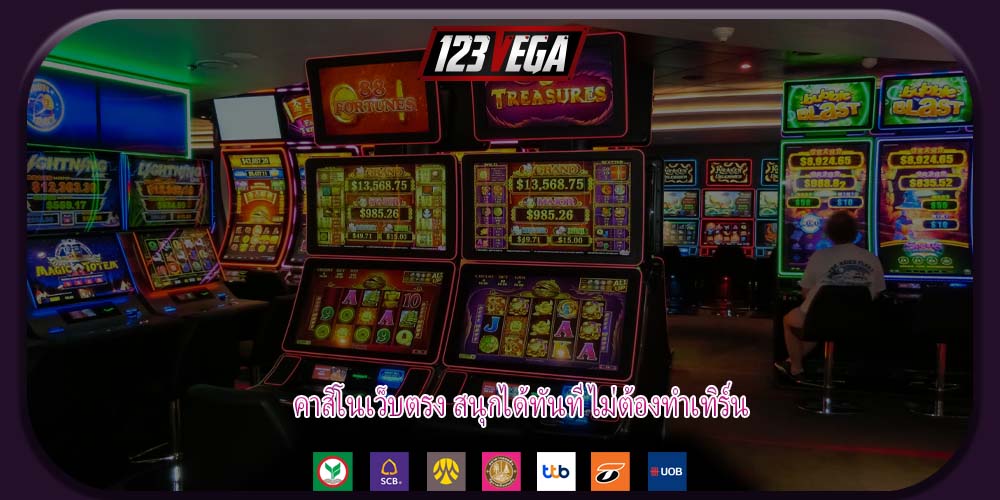 คาสิโนเว็บตรง สนุกได้ทันที ไม่ต้องทำเทิร์น