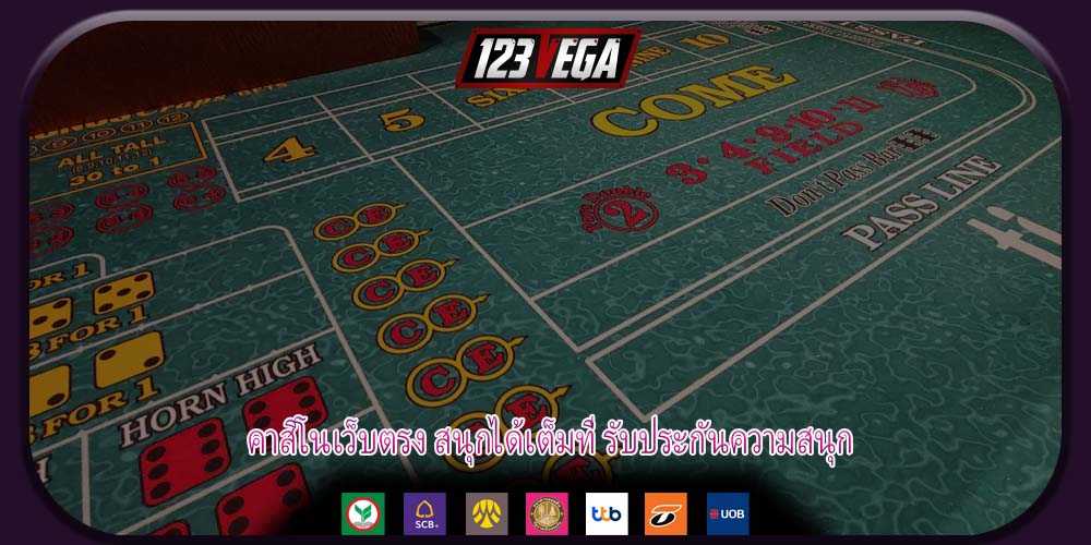 คาสิโนเว็บตรง สนุกได้เต็มที่ รับประกันความสนุก