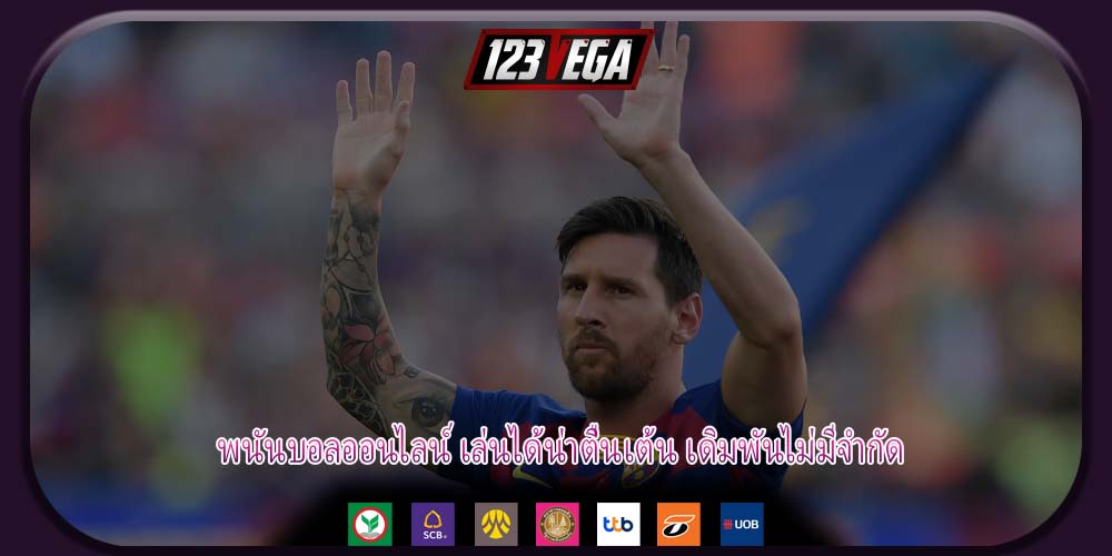 พนันบอลออนไลน์ เล่นได้น่าตื่นเต้น เดิมพันไม่มีจำกัด