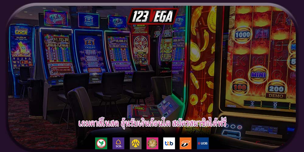 เกมคาสิโนสด ลุ้นรับเงินก้อนโต สมัครสมาชิกได้ฟรี