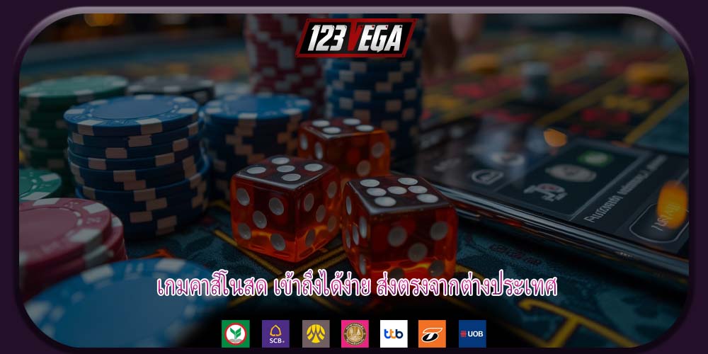 เกมคาสิโนสด เข้าถึงได้ง่าย ส่งตรงจากต่างประเทศ