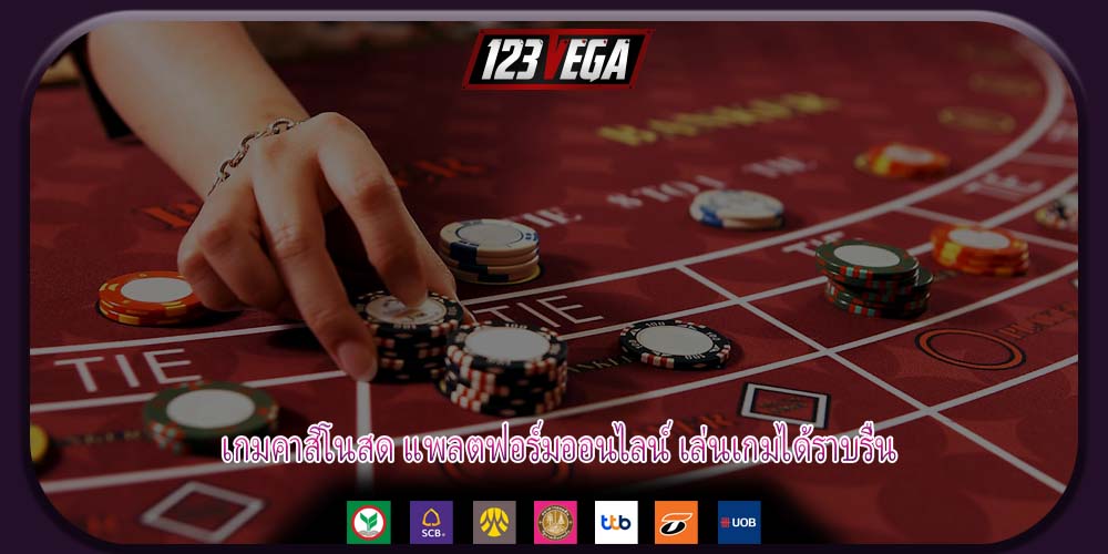เกมคาสิโนสด แพลตฟอร์มออนไลน์ เล่นเกมได้ราบรื่น