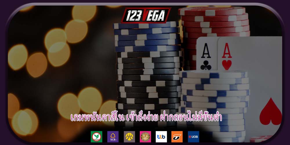 เกมพนันคาสิโน เข้าถึงง่าย ฝากถอนไม่มีขั้นต่ำ