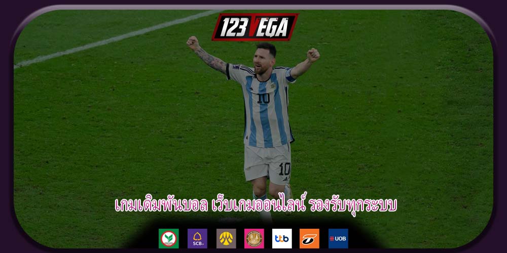 เกมเดิมพันบอล เว็บเกมออนไลน์ รองรับทุกระบบ