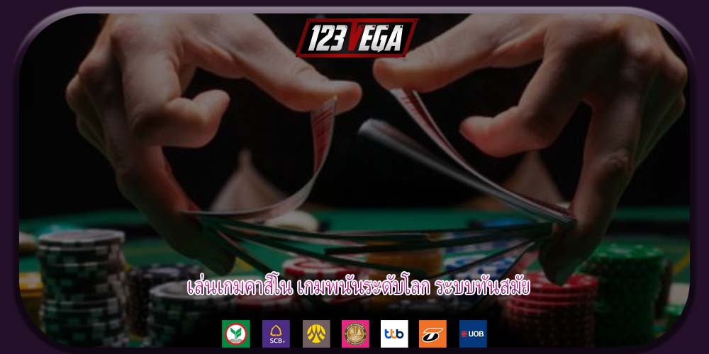 เล่นเกมคาสิโน เกมพนันระดับโลก ระบบทันสมัย