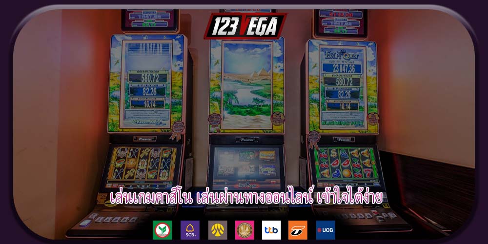 เล่นเกมคาสิโน เล่นผ่านทางออนไลน์ เข้าใจได้ง่าย