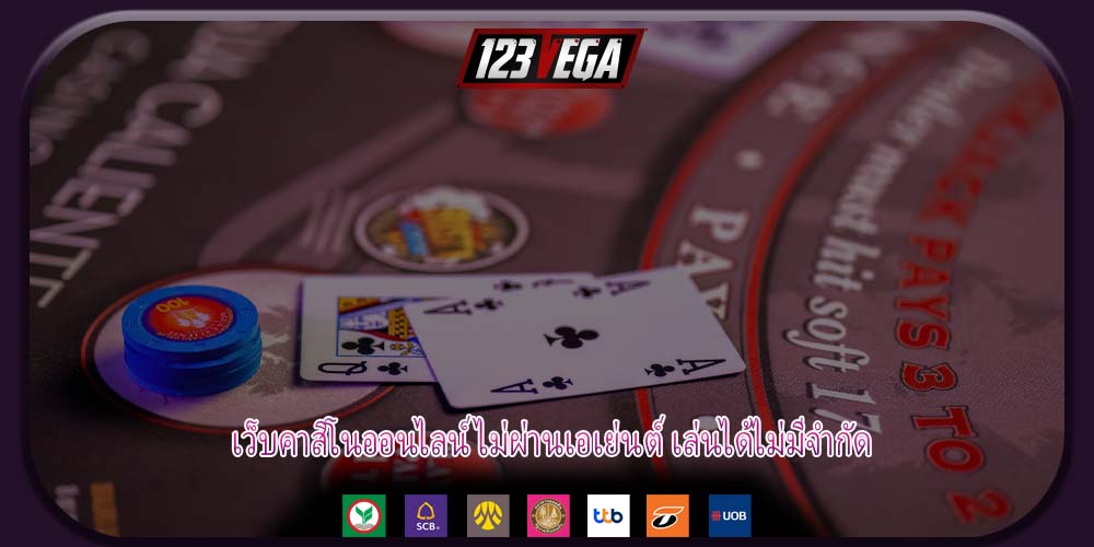 เว็บคาสิโนออนไลน์ ไม่ผ่านเอเย่นต์ เล่นได้ไม่มีจำกัด
