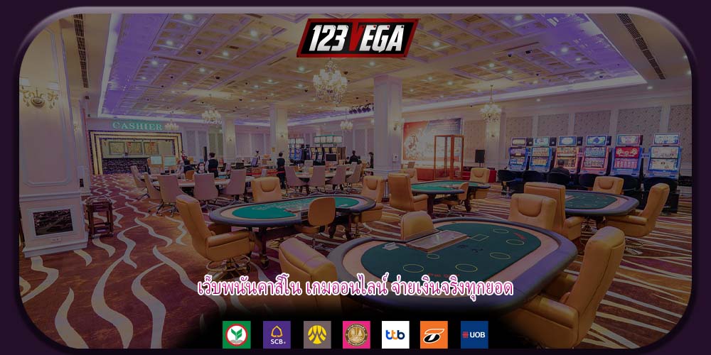 เว็บพนันคาสิโน เกมออนไลน์ จ่ายเงินจริงทุกยอด