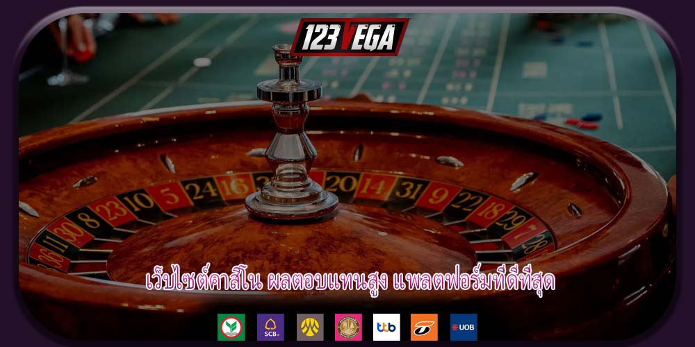 เว็บไซต์คาสิโน ผลตอบแทนสูง แพลตฟอร์มที่ดีที่สุด