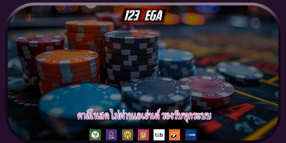คาสิโนสด ไม่ผ่านเอเย่นต์ รองรับทุกระบบ