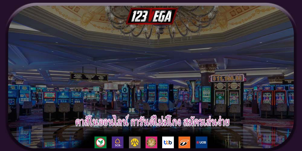 คาสิโนออนไลน์ การันตีไม่มีโกง สมัครเล่นง่าย