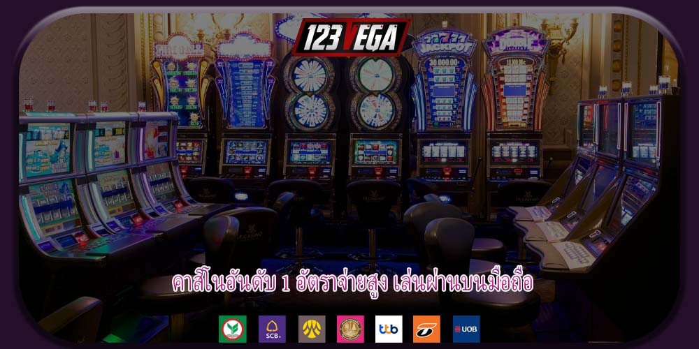 คาสิโนอันดับ 1 อัตราจ่ายสูง เล่นผ่านบนมือถือ