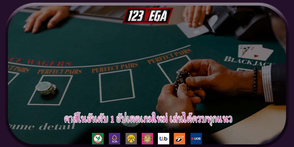คาสิโนอันดับ 1 อัปเดตเกมใหม่ เล่นได้ครบทุกแนว