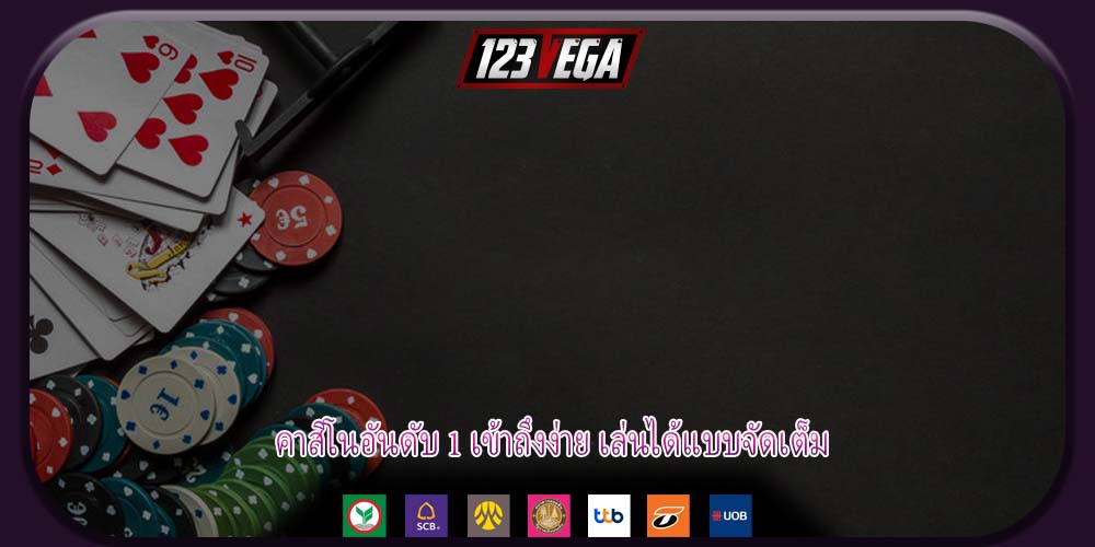 คาสิโนอันดับ 1 เข้าถึงง่าย เล่นได้แบบจัดเต็ม