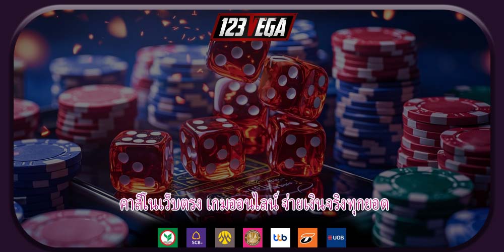 คาสิโนเว็บตรง เกมออนไลน์ จ่ายเงินจริงทุกยอด