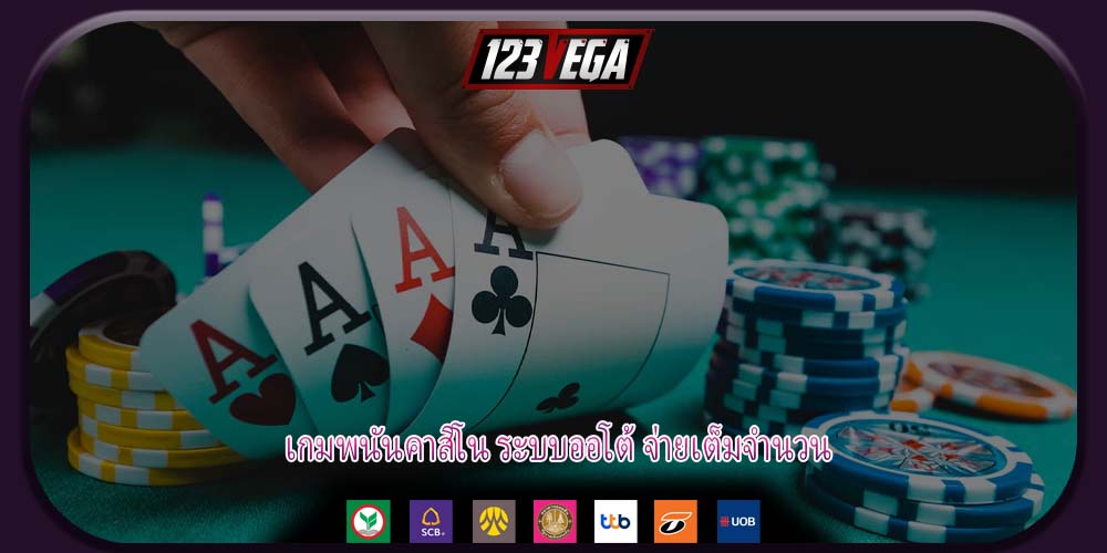เกมพนันคาสิโน ระบบออโต้ จ่ายเต็มจำนวน