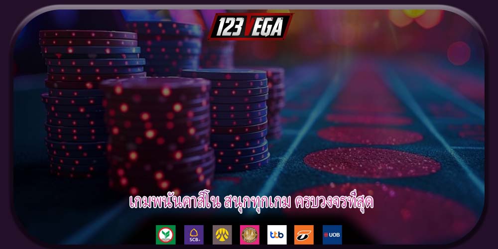 เกมพนันคาสิโน สนุกทุกเกม ครบวงจรที่สุด