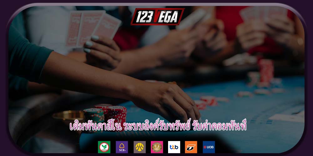 เดิมพันคาสิโน ระบบลิงค์รับทรัพย์ รับค่าคอมทันที