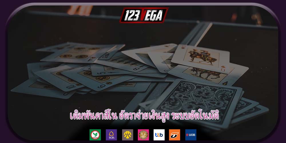 เดิมพันคาสิโน อัตราจ่ายเงินสูง ระบบอัตโนมัติ
